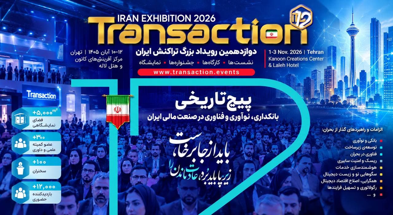 دوازدهمین رویداد بزرگ تراکنش ایران
